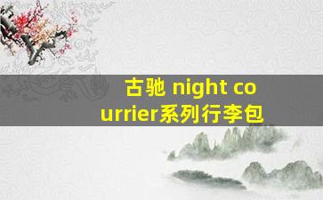 古驰 night courrier系列行李包